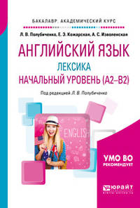 Английский язык: лексика. Начальный уровень (A2-B2). Учебное пособие для академического бакалавриата