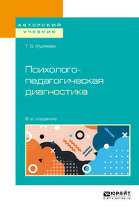 Психолого-педагогическая диагностика. Учебное пособие для бакалавриата и магистратуры