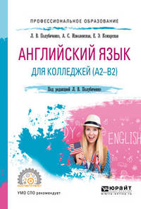 Английский язык для колледжей (A2-B2). Учебное пособие для СПО
