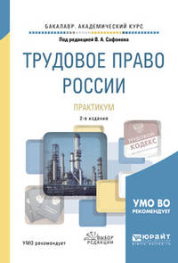 Трудовое право России. Практикум. Учебное пособие для академического бакалавриата