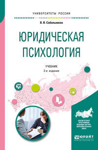 Юридическая психология. Учебник для бакалавриата и специалитета