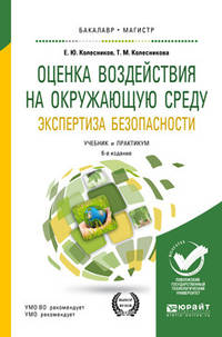 Оценка воздействия на окружающую среду. Экспертиза безопасности. Учебник и практикум для бакалавриата и магистратуры