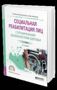 Социальная реабилитация лиц с ограниченными возможностями здоровья. Учебное пособие для вузов
