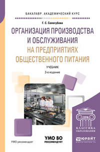 Организация производства и обслуживания на предприятиях общественного питания. Учебник для академического бакалавриата