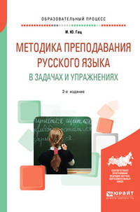 Методика преподавания русского языка в задачах и упражнениях