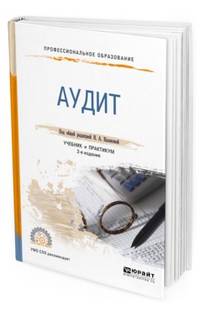 Аудит. Учебник для СПО