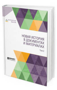 Новая история в документах и материалах. В 2-х томах. Том 2