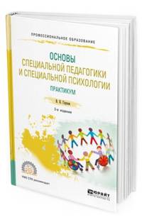Основы специальной педагогики и специальной психологии. Практикум. Учебное пособие для СПО