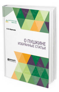 О Пушкине. Избранные статьи