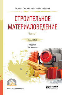 Строительное материаловедение в 2-х частях. Часть 1. Учебник для СПО