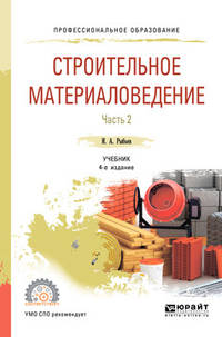 Строительное материаловедение в 2-х частях. Часть 2. Учебник для СПО