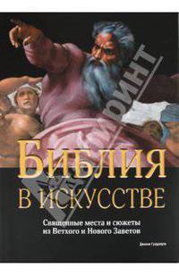 Библия в искусстве. Священные места и сюжеты из Ветхого и Нового Заветов
