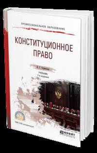 Конституционное право. Учебник для СПО