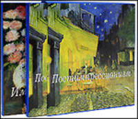 Импрессионизм. Постимпрессионизм (подарочный комплект из 2 книг)