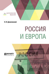 Россия и Европа
