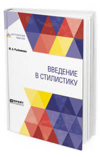 Введение в стилистику