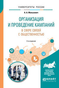 Организация и проведение кампаний в сфере связей с общественностью. Учебное пособие для академического бакалавриата