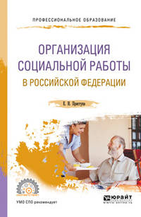 Организация социальной работы в Российской Федерации. Учебное пособие для СПО