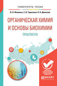 Органическая химия и основы биохимии. Практикум. Учебное пособие для вузов