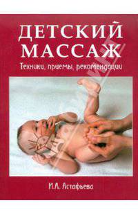 Детский массаж. Техники, приемы, рекомендации