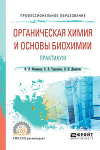 Органическая химия и основы биохимии. Практикум. Учебное пособие для СПО