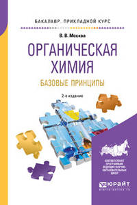 Органическая химия: базовые принципы. Учебное пособие для прикладного бакалавриата