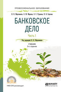 Банковское дело в 2-х частях. Часть 1. Учебник для СПО