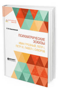 Психиатрические эскизы. Иван Грозный, Петр I, Петр III, Павел I, Суворов