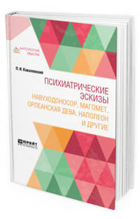 Психиатрические эскизы. Навуходоносор, Магомет, Орлеанская дева, Наполеон и другие