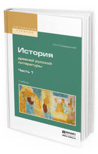 История древней русской литературы в 2-х частях. Часть 1. Учебник для вузов