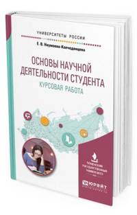 Основы научной деятельности студента. Курсовая работа. Учебное пособие для вузов