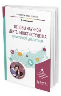 Основы научной деятельности студента. Магистерская диссертация. Учебное пособие для вузов