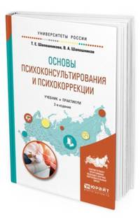 Основы психоконсультирования и психокоррекции. Учебник и практикум для академического бакалавриата
