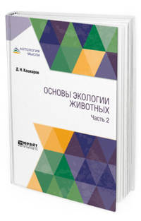 Основы экологии животных. В 2-х частях. Часть 2