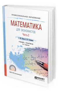 Математика для экономистов. В 2-х частях. Часть 2. Учебник и практикум для СПО