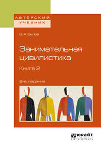 Занимательная цивилистика в 3-х книгах. Книга 2. Учебное пособие для вузов