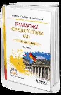 Грамматика немецкого языка (А1). Учебное пособие для СПО