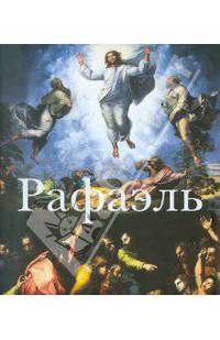 Рафаэль. 1483-1520