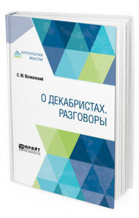 О декабристах. Разговоры