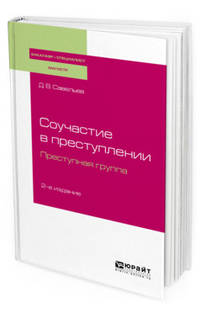 Соучастие в преступлении. Преступная группа. Учебное пособие для бакалавриата, специалитета и магистратуры