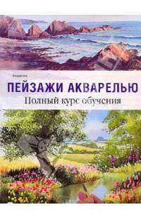 Пейзажи акварелью. Полный курс обучения