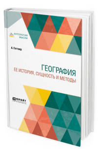 География. Ее история, сущность и методы