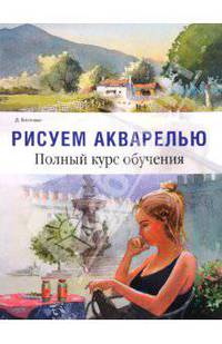 Рисуем акварелью (полный курс обученмя)