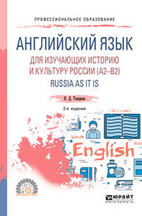 Английский язык для изучающих историю и культуру Pоссии (A2–B2). Russia as it is. Учебное пособие для СПО