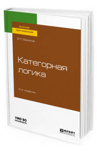 Категорная логика. Учебное пособие для вузов