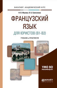 Французский язык для юристов (В1-В2). Учебник и практикум для академического бакалавриата