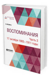 Воспоминания в 3-х частях. Часть 3. 17 октября 1905-1911 годы