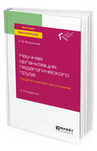 Научная организация педагогического труда. Педагогическая эргономика. Учебное пособие для вузов