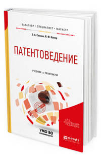 Патентоведение. Учебник и практикум для бакалавриата, специалитета и магистратуры