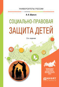 Социально-правовая защита детей. Учебное пособие для академического бакалавриата